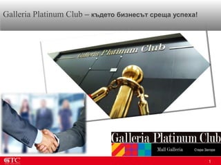 1
Galleria Platinum Club – където бизнесът среща успеха!
 