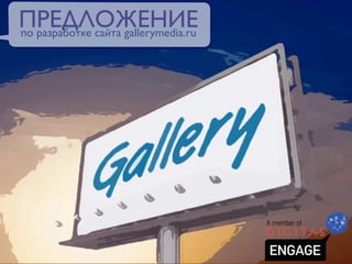 ПРЕДЛОЖЕНИЕ
по разработке сайта gallerymedia.ru
 