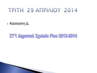  Καλλιόπη Δ.
 