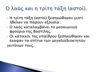 • Η σπίση σάξη (αςσοί) ξεςηκώθηκαν γιασί
ήθελαν να πάποτν εξοτςία .
• Ο λαόρ κασαλαμβάνει σο μεςαιψνικό
υπούπιο σηρ Βαςσίληρ.
• Οι κάσοικοι σηρ τπαίθποτ ξεςηκώθηκαν και
έκαχαν σα ςπίσια σψν μεγαλοωδιοκσησών
γεισόνψν σοτρ.
 