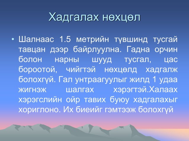 Гал унтраагуур | PPT