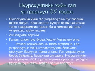 Гал унтраагуур | PPT