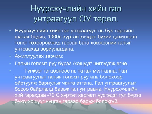 Гал унтраагуур