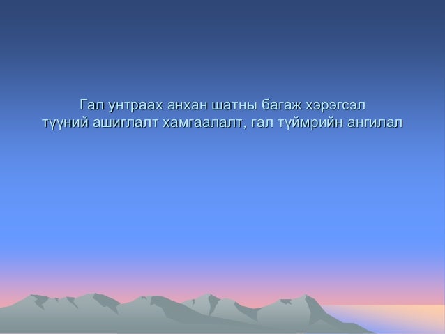 Гал унтраагуур