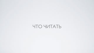 ЧТО ЧИТАТЬ
 