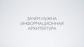 ЗАЧЕМ НУЖНА
ИНФОРМАЦИОННАЯ
АРХИТЕКТУРА
 