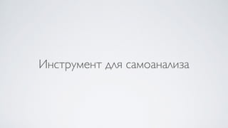 Инструмент для самоанализа
 