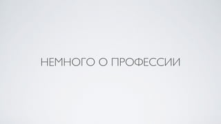 НЕМНОГО О ПРОФЕССИИ
 