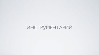 ИНСТРУМЕНТАРИЙ
 
