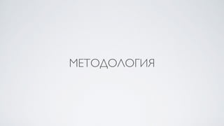 МЕТОДОЛОГИЯ
 