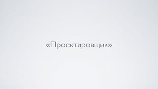 «Проектировщик»
 