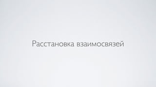 Расстановка взаимосвязей
 
