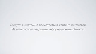 Следует внимательно посмотреть на контент как таковой.  
Из чего состоят отдельные информационные объекты?
 