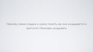 Наконец схема создана и нужно понять, как она укладывается в
прототип. Начинаем укладывать.
 