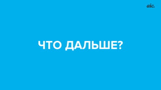 ЧТО ДАЛЬШЕ?
 