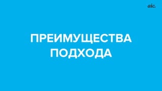 ПРЕИМУЩЕСТВА
ПОДХОДА
 