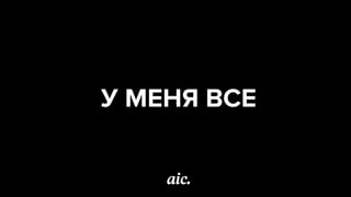 У МЕНЯ ВСЕ
 