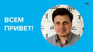 ВСЕМ
ПРИВЕТ!
 