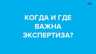 КОГДА И ГДЕ
ВАЖНА
ЭКСПЕРТИЗА?
 