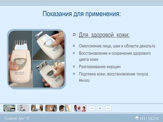 Показания для применения: Для  здоровой  кожи: Омоложение лица, шеи и области декольте Восстановление и сохранение здорового цвета кожи Разглаживание морщин Подтяжка кожи, восстановление тонуса  мышц 