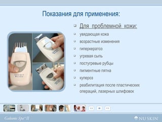 Показания для применения: Для  проблемной  кожи: увядающая кожа возрастные изменения гиперкератоз  угревая сыпь постугревые рубцы  пигментные пятна купероз реабилитация после пластических операций, лазерных шлифовок 