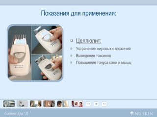 Показания для применения: Целлюлит: Устранение жировых отложений Выведение токсинов Повышение тонуса кожи и мышц 