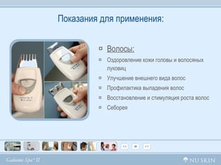 Показания для применения: Волосы: Оздоровление кожи головы и волосяных луковиц Улучшение внешнего вида волос Профилактика выпадения волос Восстановление и стимуляция роста волос Себорея 