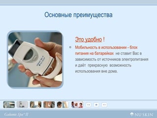 Основные преимущества Это удобно  ! Мобильность в использовании - блок питания на батарейках  не ставит Вас в зависимость от источников электропитания и даёт  прекрасную  возможность использования вне дома. 