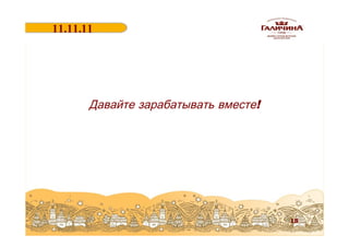 11.11.11
18.06.2011

Давайте зарабатывать вместе!

18

 