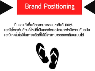 เป็นรองเท้าที่ผลิตจากยางธรรมชาติแท้ 100%
และยังโดดเด่นด้วยดีไซน์ที่เป็นเอกลักษณ์เฉพาะตัวมีความทันสมัย
และมีเทคโนโลยีในการผลิตที่ไม่มีใครสามารถลอกเลียนแบบได้
 