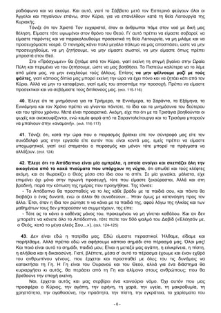 - 6 -
ραδιόφωνο και να ακούμε. Και αυτό, γιατί το Σάββατο μετά τον Εσπερινό φεύγουν όλοι οι
Άγγελοι και πηγαίνουν επάνω, στον Κύριο, για να επανέλθουν κατά τη θεία Λειτουργία της
Κυριακής.
Τόνιζε ότι τον Χριστό Τον ευχαριστεί, όταν οι άνθρωποι πάμε στον ναό με δική μας
θέληση. Είμαστε τότε υψωμένοι στον θρόνο του Θεού. Γι’ αυτό πρέπει να είμαστε σοβαροί, να
είμαστε παρόντες και να παρακολουθούμε προσεκτικά τη θεία Λειτουργία, να μη μιλάμε και να
προσευχόμαστε νοερά. Ο πονηρός κάνει πολύ μεγάλο πόλεμο να μας αποσπάσει, ώστε να μην
προσευχηθούμε, να μη ζητήσουμε, να μην είμαστε σωστοί, να μην είμαστε όπως πρέπει
μπροστά στον Θεό.
Στο «Πρόσχωμεν» θα ζητάμε από τον Κύριο, γιατί εκείνη τη στιγμή βγαίνει στην Ωραία
Πύλη και περιμένει να του ζητήσουμε, ώστε να μας βοηθήσει. Το Πιστεύω καλύτερα να το λέμε
από μέσα μας, να μην ενοχλούμε τούς άλλους. Επίσης να μην ψέλνουμε μαζί με τούς
ψάλτες, γιατί κάποιος δίπλα μας μπορεί εκείνη την ώρα να έχει πόνο και να ζητάει κάτι από τον
Κύριο, Αλλά να μην το καταφέρνει, γιατί εμείς του αποσπάμε την προσοχή. Πρέπει να είμαστε
προσεκτικοί και να σεβόμαστε τούς διπλανούς μας. (σελ. 115-116)
40. Έλεγε ότι τα μνημόσυνα για τα Τριήμερα, τα Εννιάμερα, τα Σαράντα, τα Εξάμηνα, τα
Εννιάμηνα και τον Χρόνο πρέπει να γίνονται πάντοτε, το ίδιο και τα μνημόσυνα του δεύτερου
και του τρίτου χρόνου. Μετά είναι προαιρετικά. Ακόμη, είχε πει ότι με τα Τρισάγια βοηθούνται οι
ψυχές και ανακουφίζονται, ενώ καμία φορά από τα Σαρανταλείτουργα και τα Τρισάγια μπορούν
να μπαίνουν στην «αναμονή». (σελ. 116-117)
41. Τόνιζε ότι, κατά την ώρα που ο πειρασμός βρίσκει είτε τον σύντροφό μας είτε τον
συνάδελφό μας στην εργασία είτε αυτόν που είναι κοντά μας, εμείς πρέπει να είμαστε
υποχωρητικοί, γιατί εκεί σταματάει ο πειρασμός και μόνον τότε μπορεί τα πράγματα να
αλλάξουν. (σελ. 124)
42. Έλεγε ότι το Απόδειπνο είναι μία ομπρέλα, η οποία ανοίγει και σκεπάζει όλη την
οικογένεια από τα κακά πνεύματα που υπάρχουν τη νύχτα, ότι απωθεί και τούς κλέφτες
ακόμη, και σε θωρακίζει ο Θεός μέσα στο ίδιο σου το σπίτι. Σε μία γυναίκα, μάλιστα, είχε
επιμείνει όχι μόνο στην πρωινή προσευχή, τότε που είμαστε ξεκούραστοι, Αλλά και στη
βραδινή, παρά την κόπωση της ημέρας που προηγήθηκε. Της τόνισε:
- Το Απόδειπνο θα προσπαθείς να το λες κάθε βράδυ με τα παιδιά σου, και πάντα θα
διαβάζει ο ένας δυνατά, ενώ οι άλλοι θα συνοδεύουν... Ήταν όμως με κατανόηση προς τον
άλλο. Έτσι, όταν η ίδια τον ρώτησε τι να κάνει με τα παιδιά της, αφού λόγω της ηλικίας και των
μαθημάτων τους δεν μπορούσαν να συμμετέχουν, της είπε:
- Τότε ας το κάνει ο καθένας μόνος του, προκειμένου να μη γίνεται καθόλου. Και αν δεν
μπορείτε να κάνετε όλο το Απόδειπνο, τότε πείτε τον 50ό ψαλμό του Δαβίδ («Ελέησόν με,
ο Θεός, κατά το μέγα ελεός Σου...»). (σελ. 124-125)
43. Δεν είναι εδώ η πατρίδα μας. Εδώ είμαστε περαστικοί. Ήλθαμε, είδαμε και
παρήλθαμε. Αλλά πρέπει εδώ να αφήσουμε κάποιο σημάδι στο πέρασμά μας. Όλοι μας!
Και ποιό είναι αυτό το σημάδι, παιδιά μου; Είναι η μεταξύ μας αγάπη, η ειλικρίνεια, η πίστη,
η αλήθεια και η δικαιοσύνη. Γιατί, βλέπετε, μέσα σ’ αυτό το πέρασμα έχουμε και έναν εχθρό
του ανθρωπίνου γένους, που έρχεται και προσπαθεί με όλες του τις δυνάμεις να
κατακτήσει τη Γη. Η Γη είναι του Ουρανού και του Θεού, αλλά για ένα διάστημα θα
κυριαρχήσει κι αυτός, θα περάσει από τη Γη και αλίμονο στους ανθρώπους; που θα
βρεθούνε την εποχή εκείνη.
Ναι, έρχεται αυτός και μας σερβίρει ένα καινούριο νόμο. Όχι αυτόν που μας
προσφέρει ο Κύριος, την αγάπη, την ειρήνη, τη χαρά, την υγεία, τη μακροθυμία, τη
χρηστότητα, την αγαθοσύνη, την πραότητα, την πίστη, την εγκράτεια, τα χαρίσματα του
 