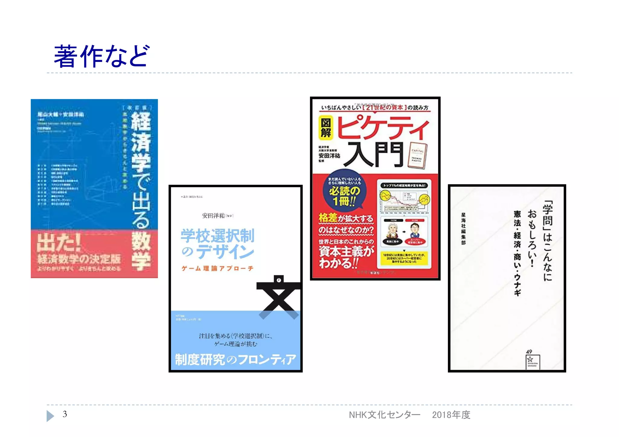 著作など
2018年度3 NHK文化センター
 