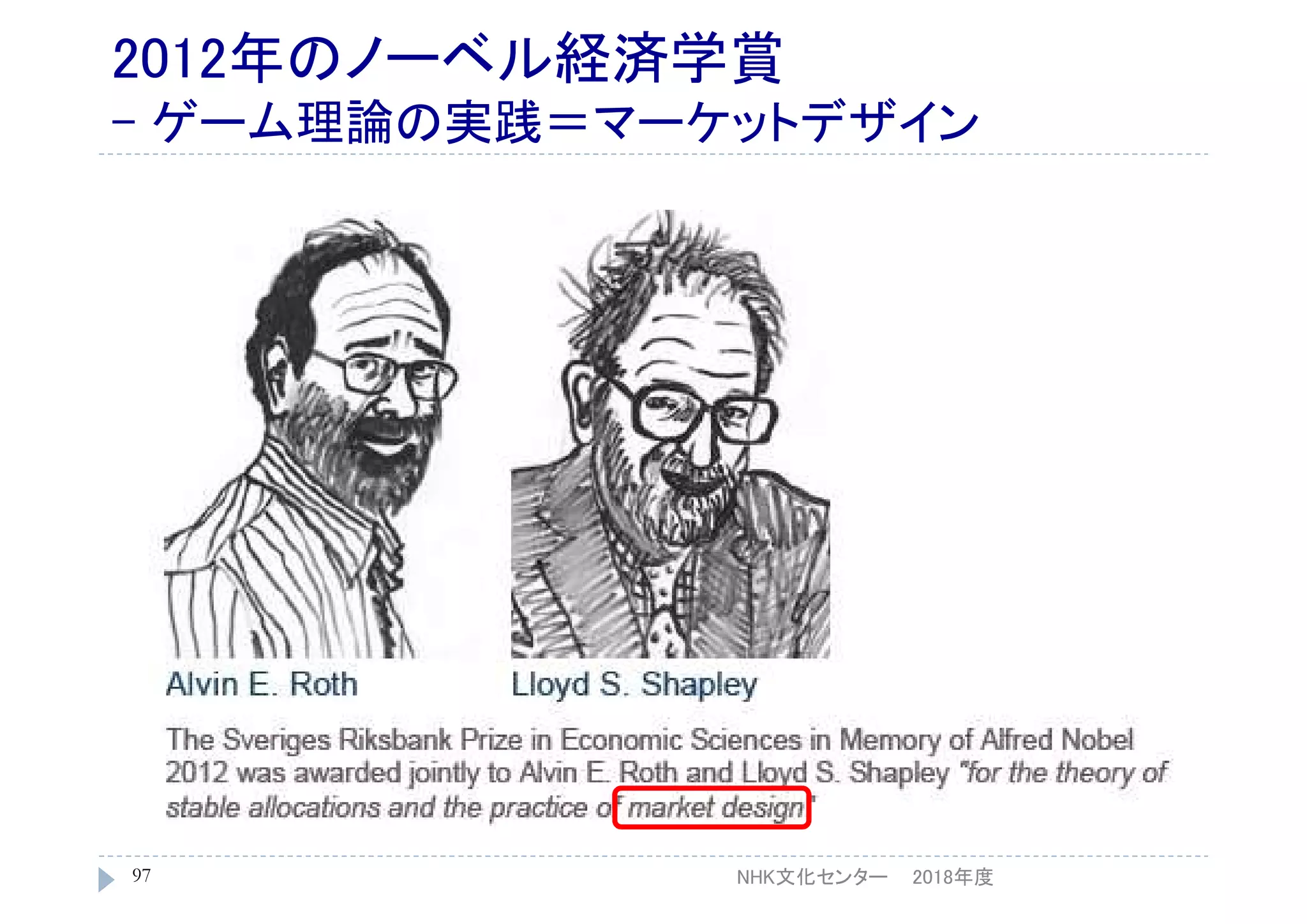 2012年のノーベル経済学賞
- ゲーム理論の実践＝マーケットデザイン
2018年度NHK文化センター97
 