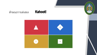 ลักษณะการเล่นของ
 