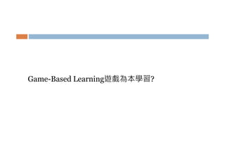 Game-Based Learning遊戲為本學習?

 