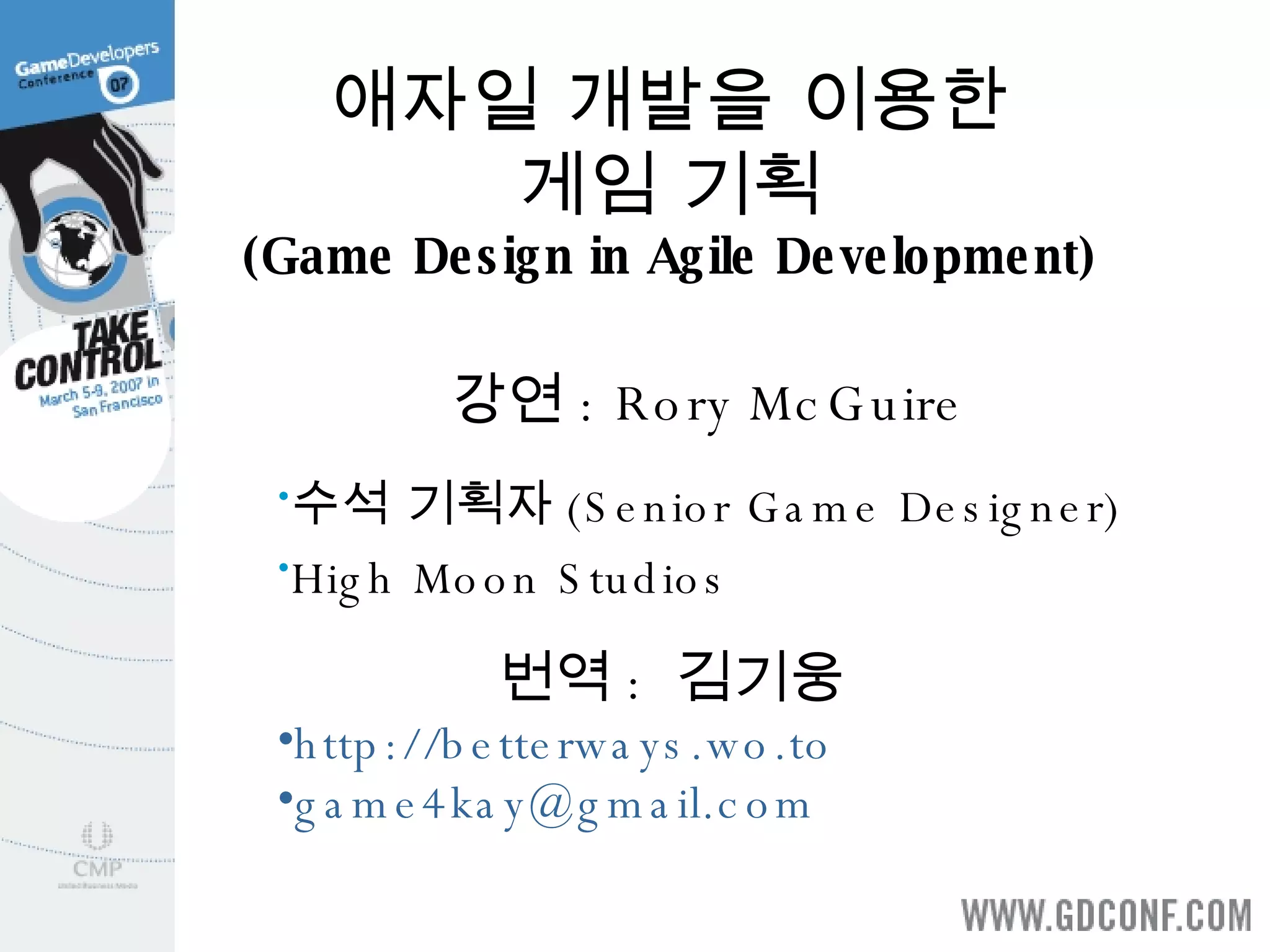 애자일 개발을 이용한 게임 기획 (Game Design In Agile Development) [GDC 2007] PPT