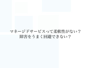 1.マネージドなAWSを使ってみよう
∼武器を手に入れよう Lv.1∼
 