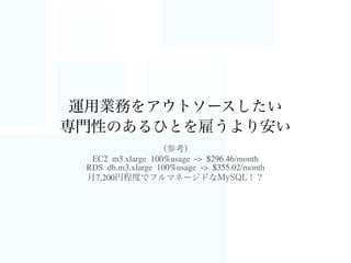 マネージドサービスって柔軟性がない？	

障害をうまく回避できない？
 