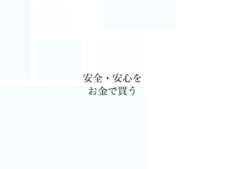 なぜ使うのか
 