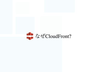 マネージドサービスだから！！
デメリットを上回るメリットの大きさ
 