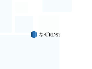   2. 世界中にエッジロケーションTCP最適化
とにかく速いことは快適なゲームにとって重要！！
・通常は、最初のデータが到着するまでの時間（レイテンシ）が
 最も短いエッジロケーションにリクエストを誘導
・結果、通過するネットワークの数が減るためデータ転送速度が高くなり
 パフォーマンスが向上（ネットワークパスによるTCP/IP最適化）
・オリジンとのKeepAliveコネクションによって
 重複するTCPハンドシェイクを行わない（RTTの抑制）
・オリジンに対し、より幅広い初期輻輳ウィンドウの設定
 （TCPスロースタートアルゴリズムの回避）
・よりユーザに近い位置でのSSLターミネーション
・Route53レイテンシベースルーティングを使ってオリジンの名前解決する技も
CloudFrontの動作 Dive Deepしたい方へ
 