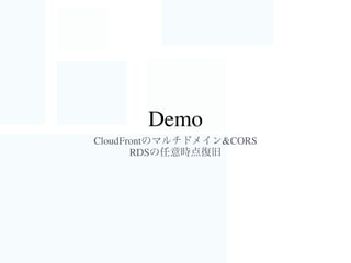 いわゆるPoint-in-Timeリカバリも数クリック！
ただしエンドポイント（接続先）変わります・・
  3. 任意時点へのリカバリ
※ RDSの2種類あるリストアは、使う前にぜひ把握を！
14:35時点にリカバリ
例:
14:30 14:35 14:40 14:45 14:50
稼働中
稼働中
障害発生
 