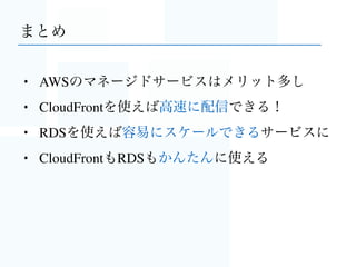 しかも！
CloudFrontもRDSも
導入がとてもかんたん
 