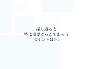 まとめ
• AWSのマネージドサービスはメリット多し
• CloudFrontを使えば高速に配信できる！
• RDSを使えば容易にスケールできるサービスに
• CloudFrontもRDSもかんたんに使える
 