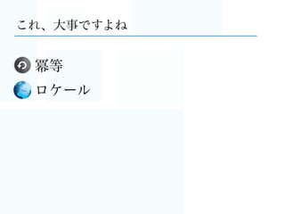 2.AWSに学ぶ、世界展開2つのポイント
∼一緒に戦う仲間を増やそう Lv.10∼
 