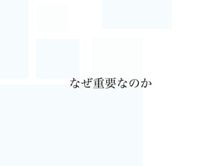 これ、大事ですよね
冪等	

ロケール
 