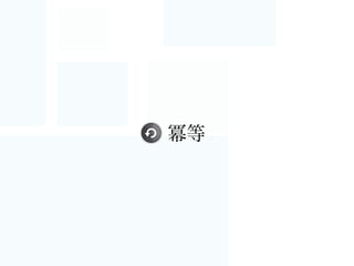 数学において、冪等性は、大雑把に言って、ある
操作を1回行っても複数回行っても結果が同じで
あることをいう概念である。(Wikipediaからの引用)
べきとう？
処理1回目 もう1回やってみる 3回目に挑戦
- 結果IDはXXX
- 結果はYYY
- ステータス：成功
- 結果IDはXXX
- 結果はYYY
- ステータス：成功
- 結果IDはやっぱりXXX
- 結果は変わらずYYY
- ステータス：もちろん成功
 