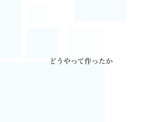 補足：結果の遅延生成
ゲームって、リザルトと詳細リザルトってありません？
でも、ユーザは必ずしもすべての詳細リザルトは見ない
処理が冪等なら、例えばこんな工夫でコスト削減も。
1.結果教えて〜
3.どうぞー
2.詳細なデータ作ってると遅いしデータ重いし、
とりあえず結果だけ作るねー
4.詳細も教えて〜
6.どうぞー
5.仕方ない、詳細も作るか・・
（or 2.をトリガーに非同期でデータを作る）
 
