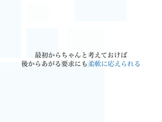 • 処理開始時にマスタのスナップショットを保存
• 乱数に利用するシード値の保存
• データの整合性を担保すべき範囲の把握
• 可能な限り、処理をより小さなものに分割
• ただしエラーの発生は環境にもよるのでログ大事
処理を冪等にするために
insert into A’ from (select * from A where..)
CloudWatch Logs..
ﬂuentd..
 