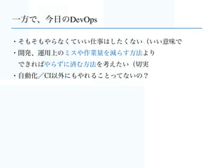 1. マネージドなAWSを使ってみよう
2. AWSに学ぶ、世界展開2つのポイント
3. 今っぽい技術でDevOpsの改善を
今日のストーリー
 